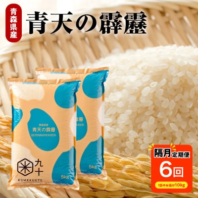 隔月 発送 青天の霹靂 定期便6回 米10kg 計 60kg 青森