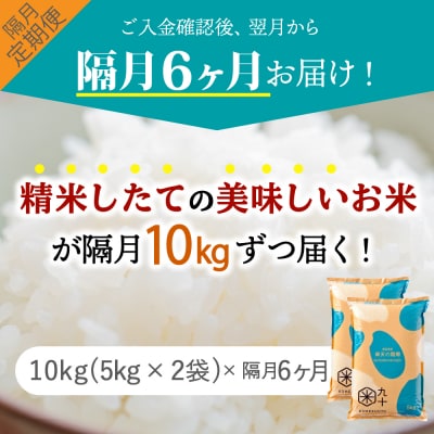 隔月 発送 青天の霹靂 定期便6回 米10kg 計 60kg 青森