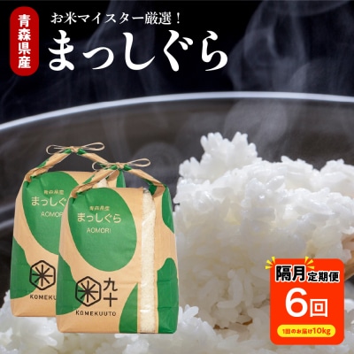 【定期便 隔月6回】 米 10kg まっしぐら 青森県産 (精米) 定期便6回 10kg×6回