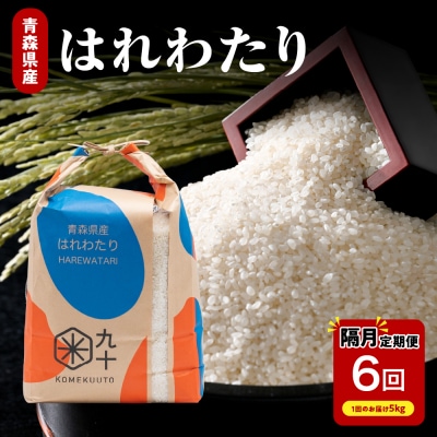 隔月 発送 はれわたり 定期便6回 米5kg 計 30kg 青森