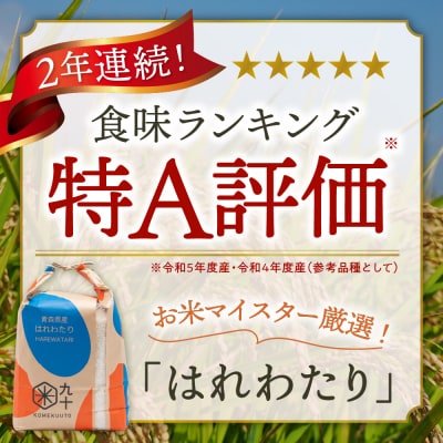 隔月 発送 はれわたり 定期便6回 米5kg 計 30kg 青森