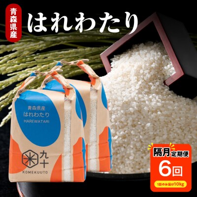 【定期便 隔月6回】 米 10kg はれわたり 青森県産 (精米) 定期便6回 10kg×6回