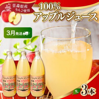 【2026年3月発送】青森県産完熟100%りんごジュース3本セット　1L×3本