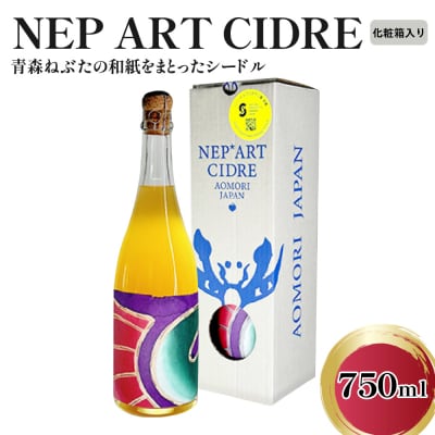 シードル 辛口 9% りんごシードル 青森 750ml×1本(化粧箱付) NEP*ART CIDRE