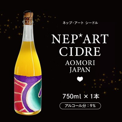 シードル 辛口 9% りんごシードル 青森 750ml×1本(化粧箱付) NEP*ART CIDRE