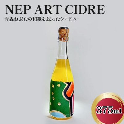 シードル 辛口 9% りんごシードル 青森 375ml×1本 NEP*ART CIDRE