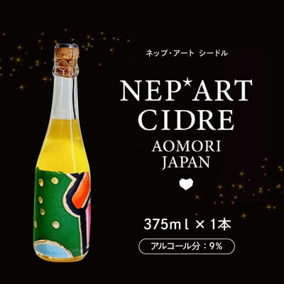 シードル 辛口 9% りんごシードル 青森 375ml×1本 NEP*ART CIDRE
