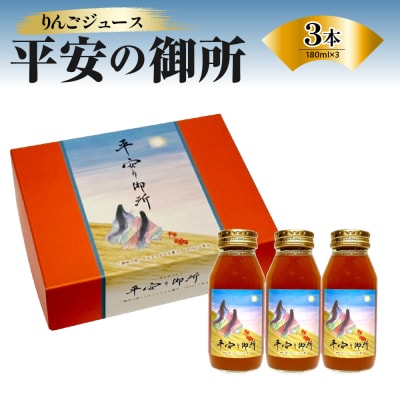 りんごジュース 青森 ストレート 100% 180ml×3本 「平安の御所」 中まで赤～いりんご