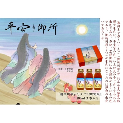 りんごジュース 青森 ストレート 100% 180ml×3本 「平安の御所」 中まで赤～いりんご