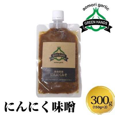 にんにく味噌 150g×2(計300g)  ホワイト六片 万能みそ 青森にんにく 調味料