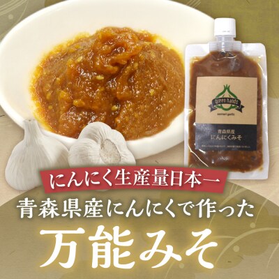 にんにく味噌 150g×2(計300g)  ホワイト六片 万能みそ 青森にんにく 調味料