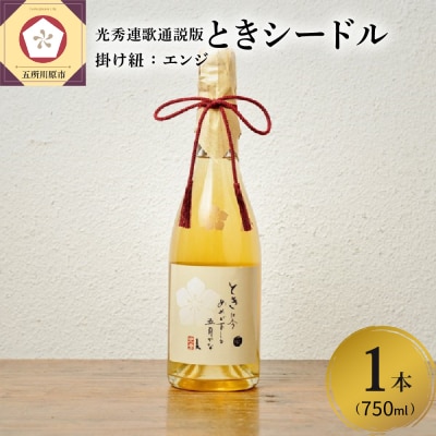 シードル 辛口 750ml×1本 7% ときシードル(光秀連歌通説版)掛け紐:エンジ 青森 りんご
