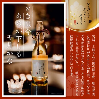 シードル 辛口 750ml×1本 7% ときシードル(光秀連歌通説版)掛け紐:エンジ 青森 りんご