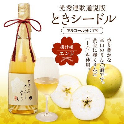 シードル 辛口 750ml×1本 7% ときシードル(光秀連歌通説版)掛け紐:エンジ 青森 りんご