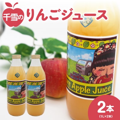 千雪のりんごジュース ストレート 1L×2本 青森 酸化防止剤無添加 無濾過 果汁飲料 瓶 五所川原