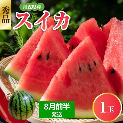  【2025年8月前半発送】 青森県産 スイカ 大玉 1玉 秀品【先行受付】
