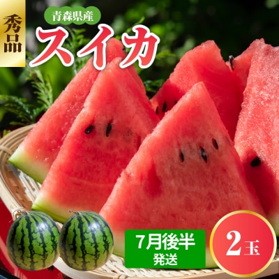 【2026年7月後半発送】 青森県産 スイカ 大玉 2玉 秀品 【先行受付】