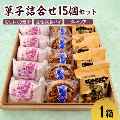 菓子 詰合せ 15個(3種×各5個) むしおくり最中 立佞武多パイ タルトノア 人気 銘菓 セット