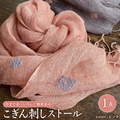 ストール リネン ピンク地 こぎん刺し 中まで赤～いりんご摘果染めこぎん刺しストール