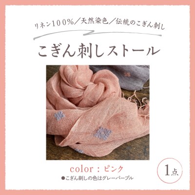 ストール リネン ピンク地 こぎん刺し 中まで赤～いりんご摘果染めこぎん刺しストール
