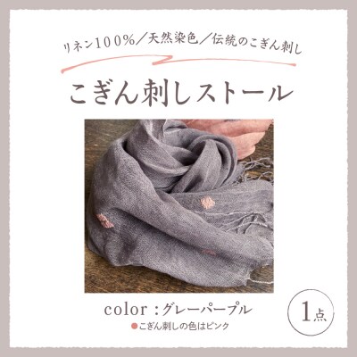 ストール リネン グレーパープル地 こぎん刺し 中まで赤～いりんご摘果染めこぎん刺しストール