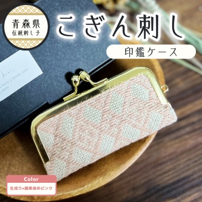 こぎん刺し 印鑑ケース ピンク 摘果染めこぎん糸(薄桃) 青森 五所川原 りんご染