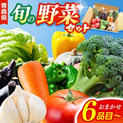 野菜セット 「産直メロス」 旬の野菜詰め合わせ 青森