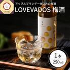 梅酒 アップルブランデー仕込み LOVEVADOS梅酒 250ml 19%