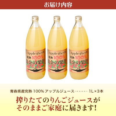 【2026年6月発送】青森県産完熟100%りんごジュース3本セット　1L×3本