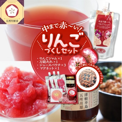 中まで赤～いりんごづくしセット:りんごジャム、万能タレ、パウチりんごジュース、こぎん刺しマグネット