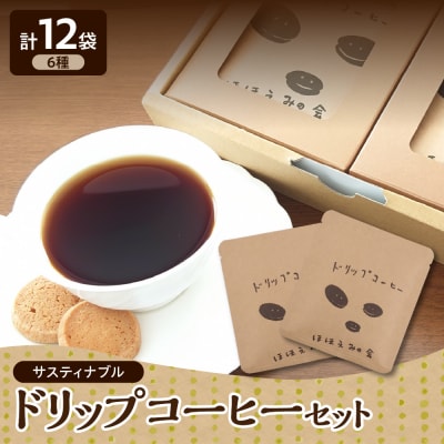 ドリップコーヒー 6種12パック サスティナブルコーヒー ドリップバッグ アソート 五所川原市