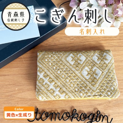 こぎん刺し 名刺入れ 黄×生成り カードケース ハンドメイド 手作り 青森 津軽 五所川原