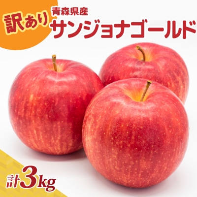 【10月後半以降順次発送】 りんご 約3kg 訳あり サンジョナゴールド 青森県産