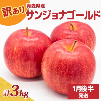 【2026年1月後半発送】青森県産『訳あり』サンジョナゴールド約3kg