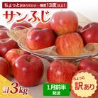 【2026年1月前半発送】【ちょっと訳あり】サンふじ 約3kg