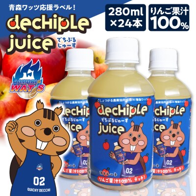 でちぷるじゅーす 280ml×24本 青森ワッツ応援 バスケットボール ストレート りんごジュース