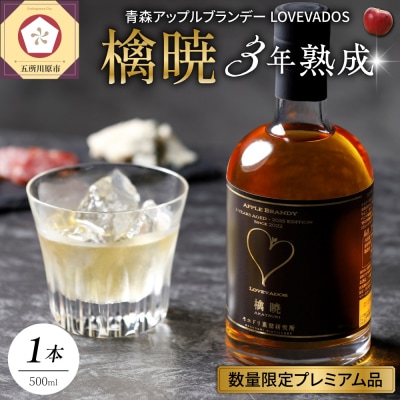 アップルブランデー 3年熟成 LOVEVADOS 檎暁 500ml 36%