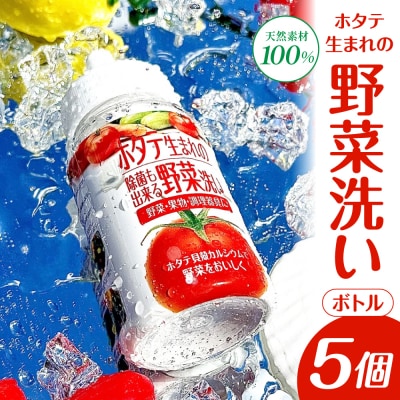 ホタテ生まれの野菜洗い ボトル 5個 ⾙殻焼成パウダー 青森県産ホタテ貝殻焼成カルシウム100%