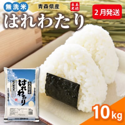 【2月発送】 令和7年産 米 10kg 無洗米 青森県産 はれわたり (精米)