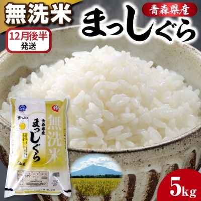 【12月後半発送】令和7年産 無洗米 5kg まっしぐら 新米 5キロ 青森県産