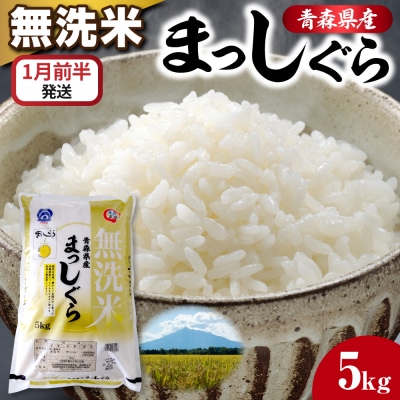 【1月前半発送】令和7年産 無洗米 5kg まっしぐら 新米 5キロ 青森県産