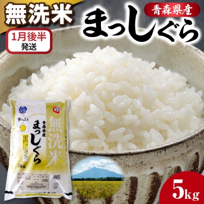 【1月後半発送】令和7年産 無洗米 5kg まっしぐら 新米 5キロ 青森県産