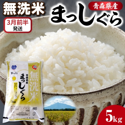 【3月前半発送】 令和7年産 無洗米 5kg まっしぐら 5キロ 青森県産