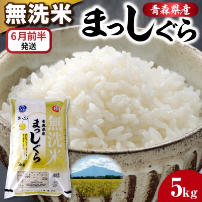  【6月前半発送】令和7年産 無洗米 5kg まっしぐら 5キロ 青森県産