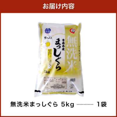  【6月前半発送】令和7年産 無洗米 5kg まっしぐら 5キロ 青森県産