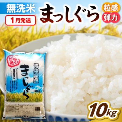 【1月発送】無洗米 10kg 青森県産 まっしぐら 令和7年産米(精米)