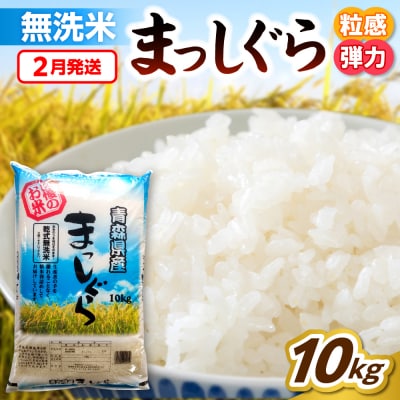 【2月発送】無洗米 10kg 青森県産 まっしぐら 令和7年産米(精米)