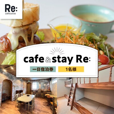 カフェ併設 民泊 宿泊券 cafe&stay Re: 1泊 1名 素泊まり ≪ROOM2≫五所川原市