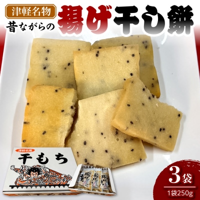 揚げ干し餅 250g×3袋 【山源 三上】 五所川原市