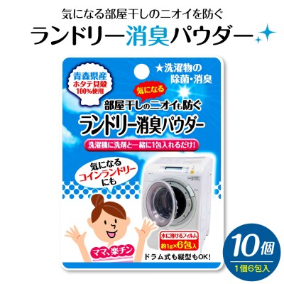 ランドリー消臭パウダー(6包入)×10個 青森県産ホタテ貝殻焼成カルシウム(パウダー)